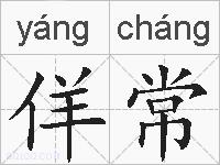 佯常的拼音