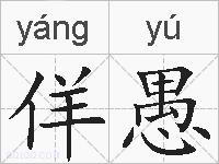 佯愚的拼音