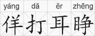 佯打耳睁的拼音