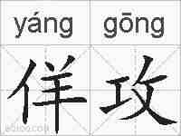 佯攻的拼音