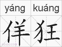 佯狂的拼音