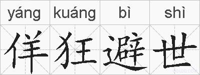 佯狂避世的拼音