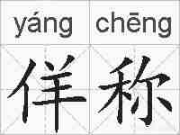 佯称的拼音