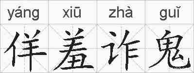 佯羞诈鬼的拼音