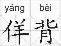佯背的拼音