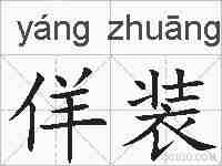佯装的拼音