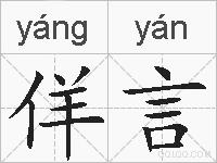 佯言的拼音