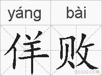 佯败的拼音
