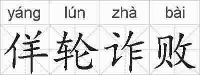 佯轮诈败的拼音