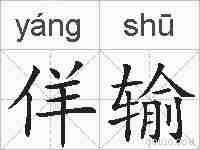 佯输的拼音