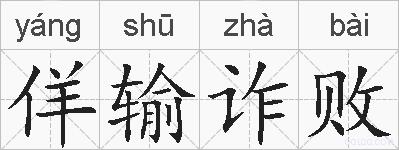 佯输诈败的拼音