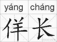 佯长的拼音