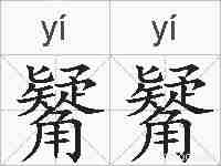 觺觺的拼音