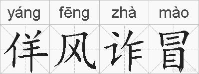 佯风诈冒的拼音