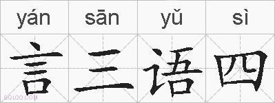 言三语四的拼音