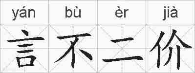 言不二价的拼音