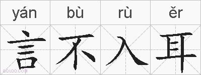 言不入耳的拼音