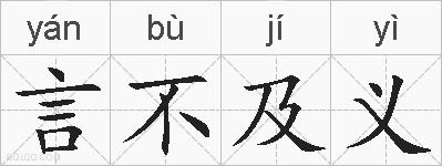 言不及义的拼音