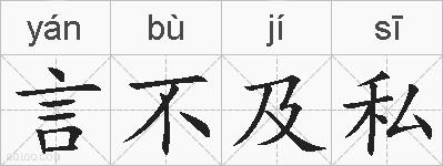 言不及私的拼音