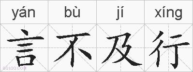 言不及行的拼音
