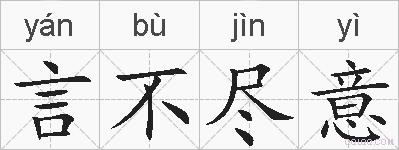 言不尽意的拼音