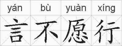 言不愿行的拼音