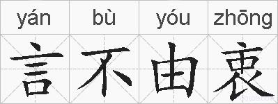 言不由衷的拼音