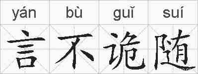 言不诡随的拼音