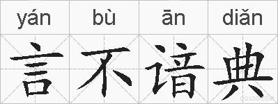 言不谙典的拼音