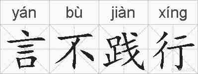 言不践行的拼音