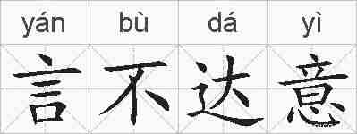 言不达意的拼音
