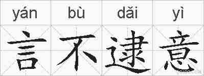 言不逮意的拼音