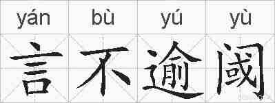 言不逾阈的拼音