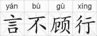 言不顾行的拼音