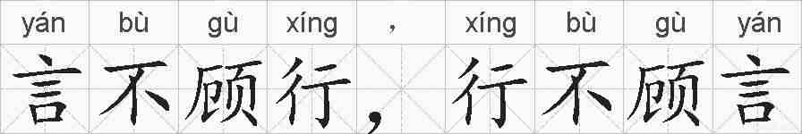 言不顾行,行不顾言的拼音