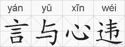 言与心违的拼音
