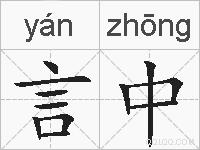 言中的拼音