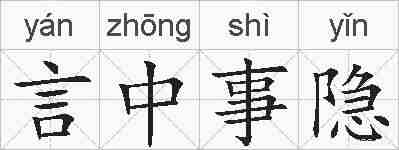 言中事隐的拼音