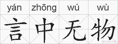 言中无物的拼音