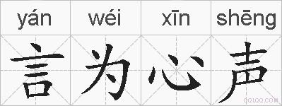 言为心声的拼音