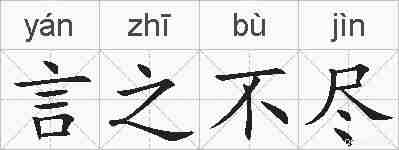 言之不尽的拼音