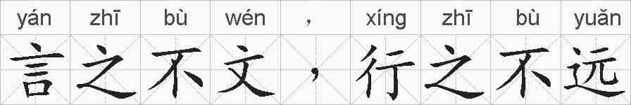 言之不文﹐行之不远的拼音