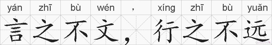 言之不文，行之不远的拼音