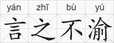言之不渝的拼音