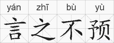 言之不预的拼音