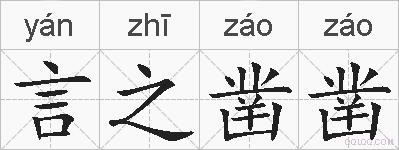 言之凿凿的拼音