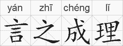 言之成理的拼音