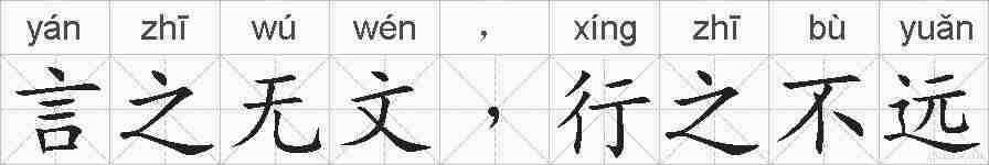 言之无文﹐行之不远的拼音