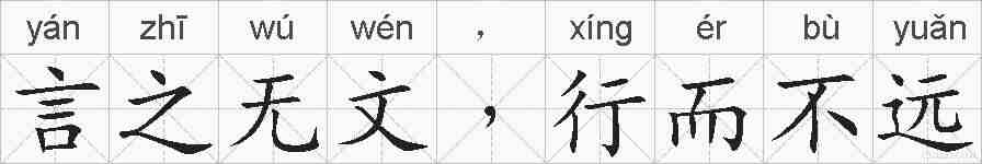 言之无文﹐行而不远的拼音