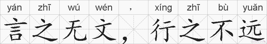 言之无文，行之不远的拼音